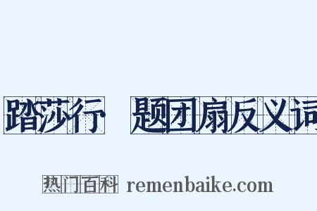 踏莎行·题团扇反义词是什么意思的图片